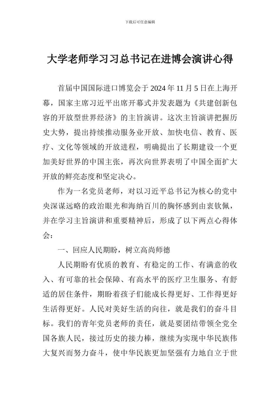 大学老师学习习总书记在进博会演讲心得_第1页