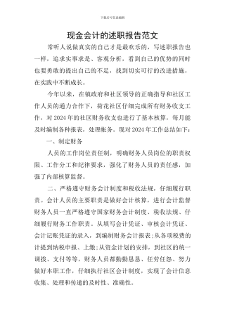 现金会计的述职报告范文