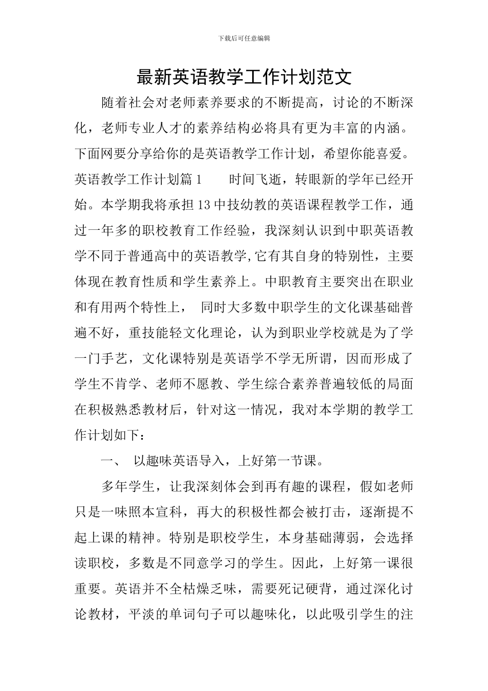 最新英语教学工作计划范文_第1页