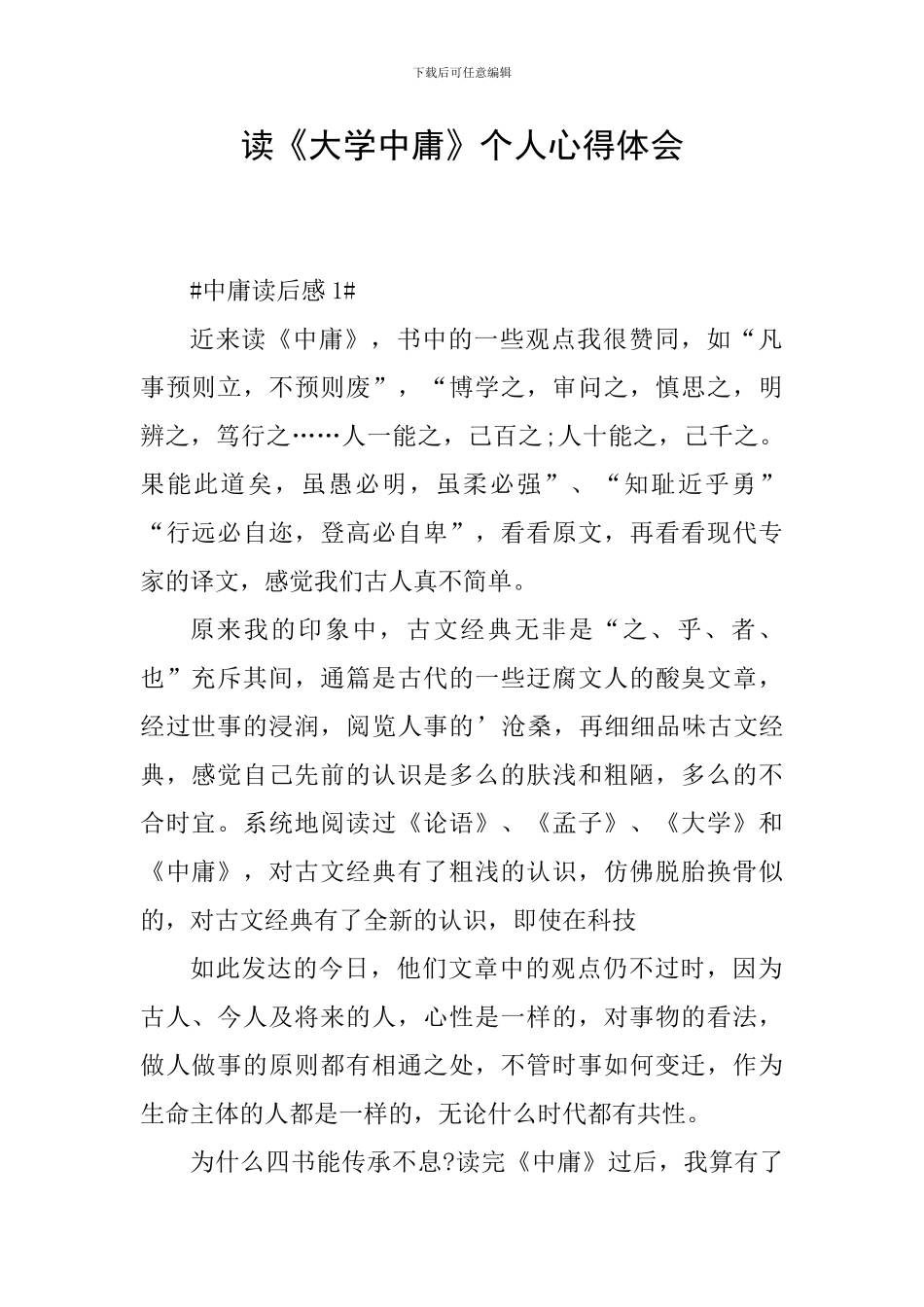 读《大学中庸》个人心得体会_第1页