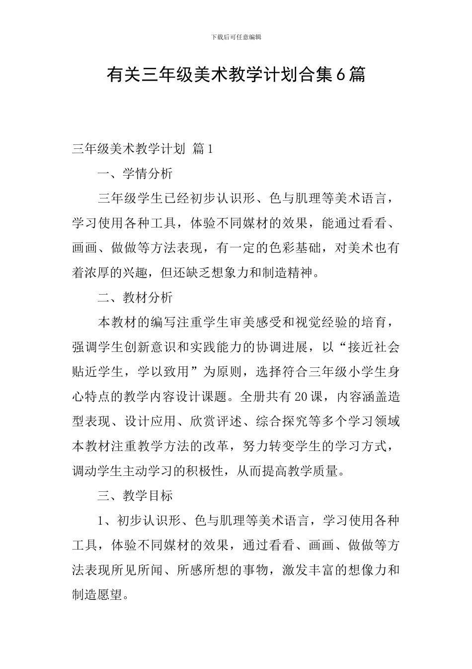 有关三年级美术教学计划合集6篇_第1页