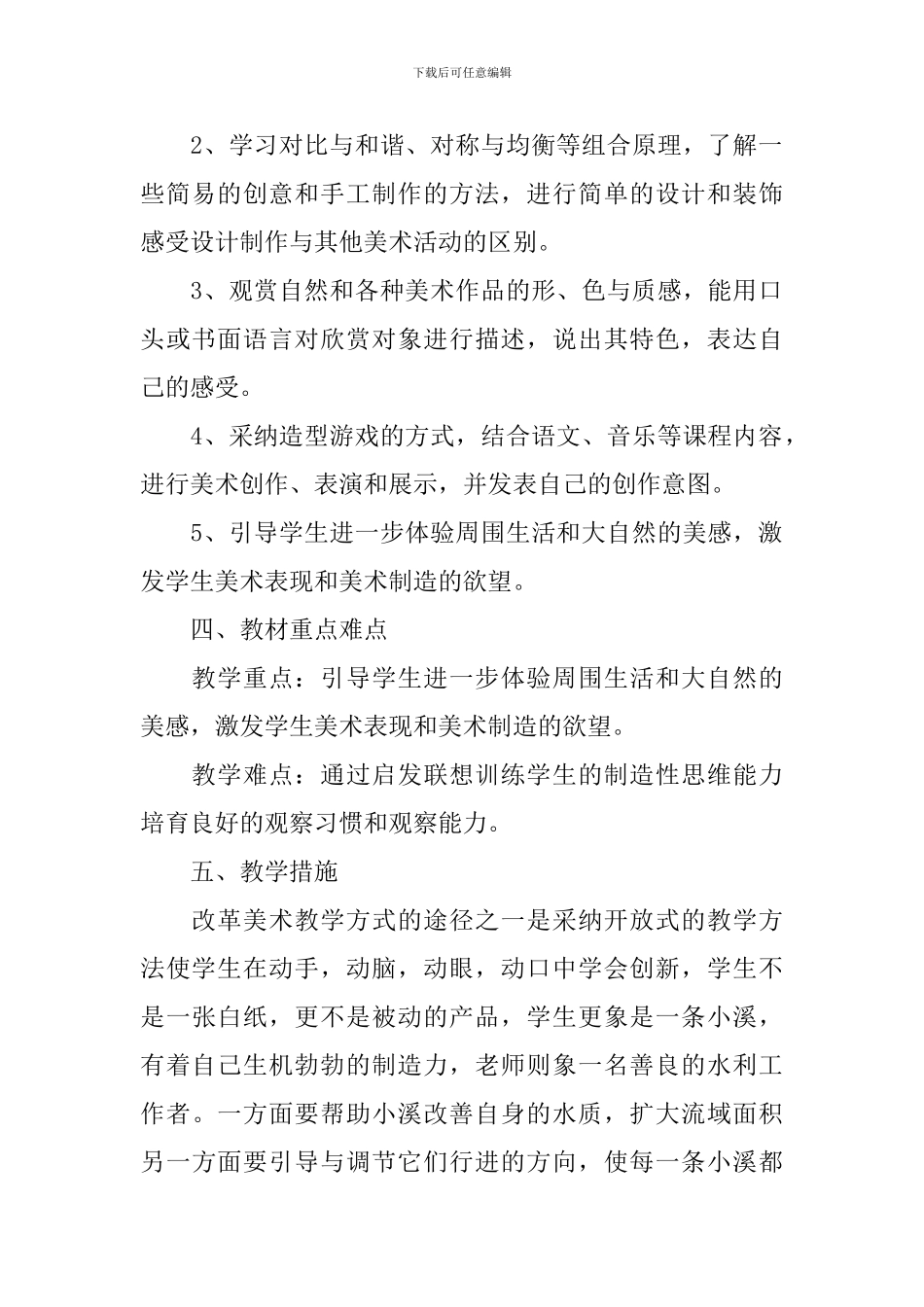 有关三年级美术教学计划合集6篇_第2页