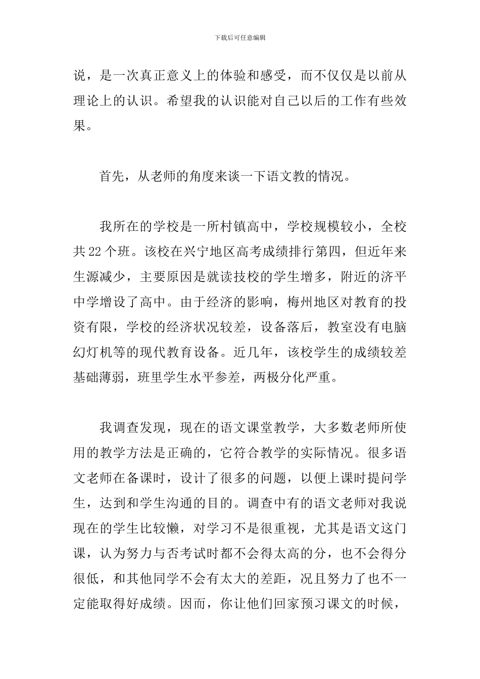 本科师范类实习生教育调查报告_第2页