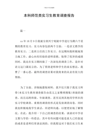 本科师范类实习生教育调查报告