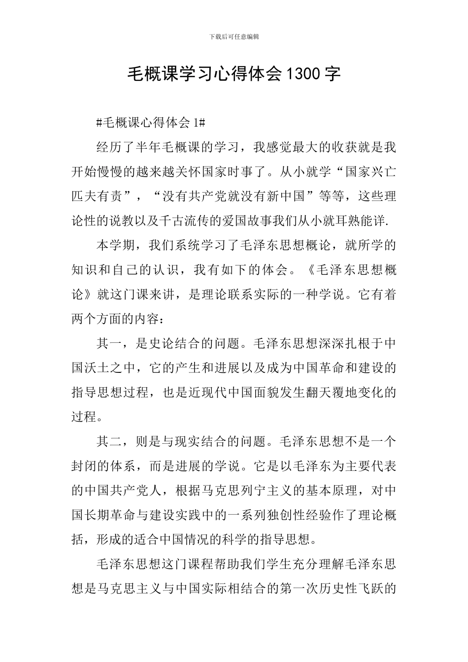 毛概课学习心得体会1300字_第1页