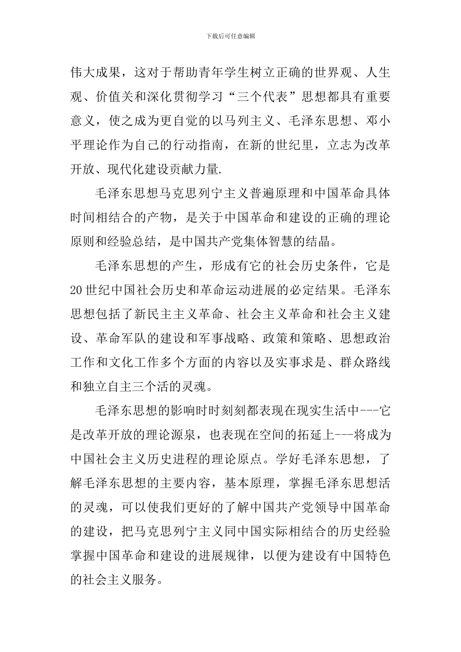 毛概课学习心得体会1300字_第2页