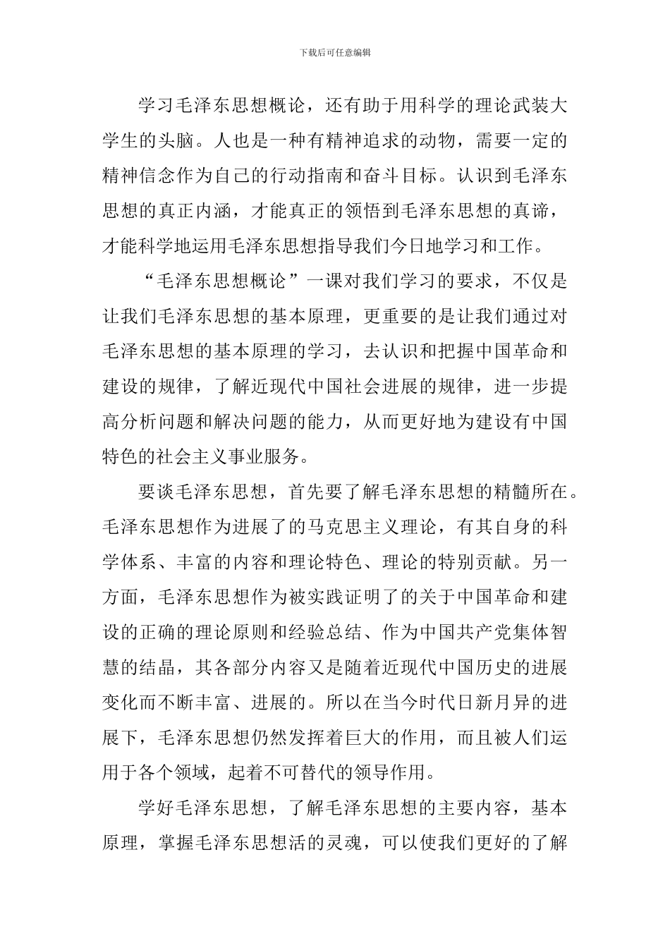 毛概课学习心得体会1300字_第3页