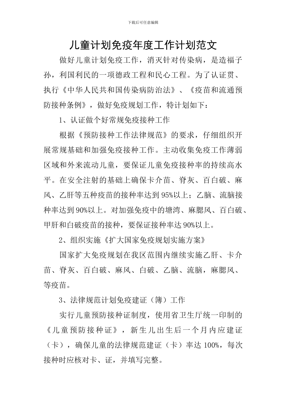 儿童计划免疫年度工作计划范文_第1页