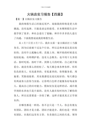 火锅店实习报告