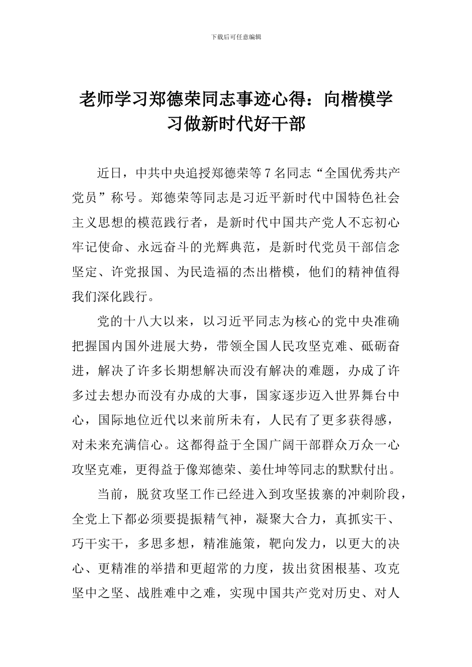 老师学习郑德荣同志事迹心得：向楷模学习做新时代好干部_第1页