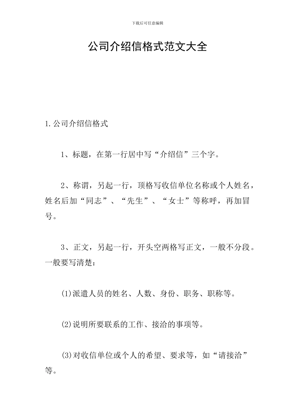 公司介绍信格式范文大全_第1页