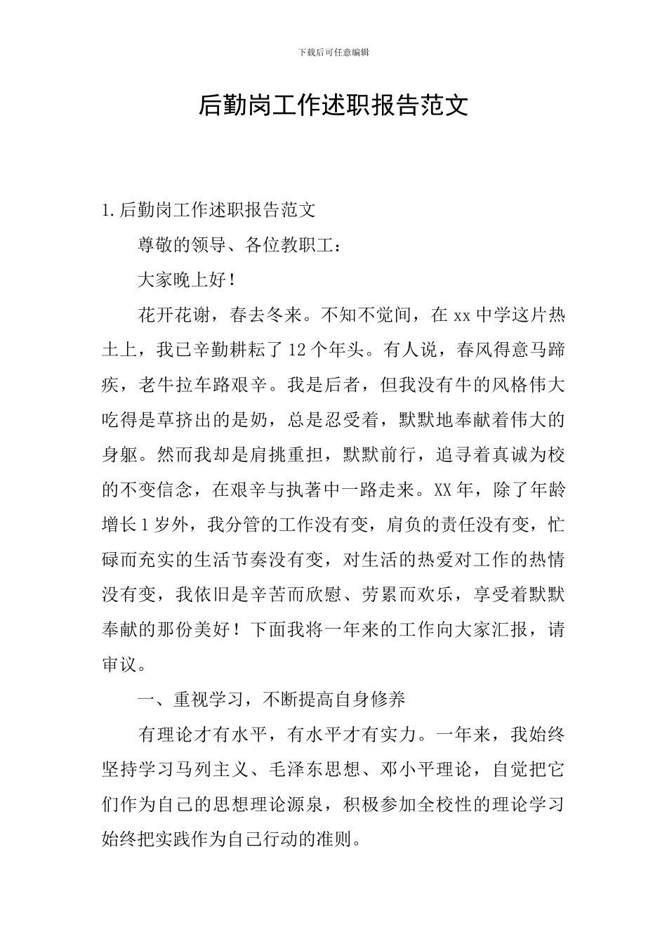 后勤岗工作述职报告范文_第1页