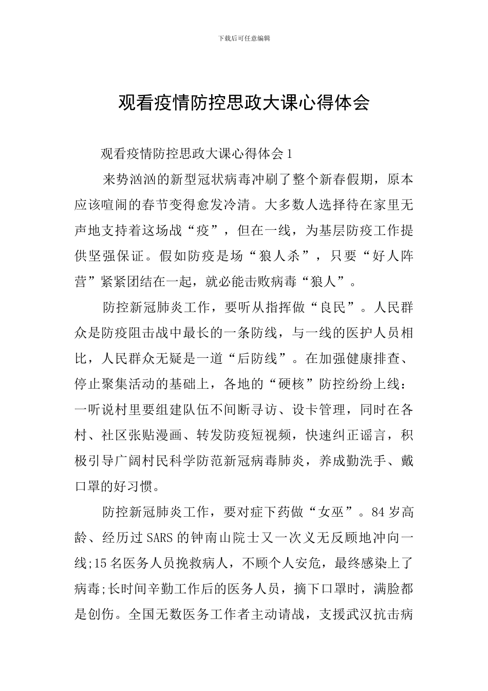 观看疫情防控思政大课心得体会_第1页