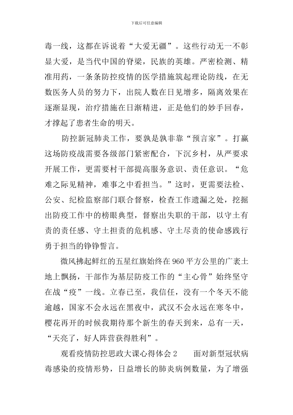 观看疫情防控思政大课心得体会_第2页