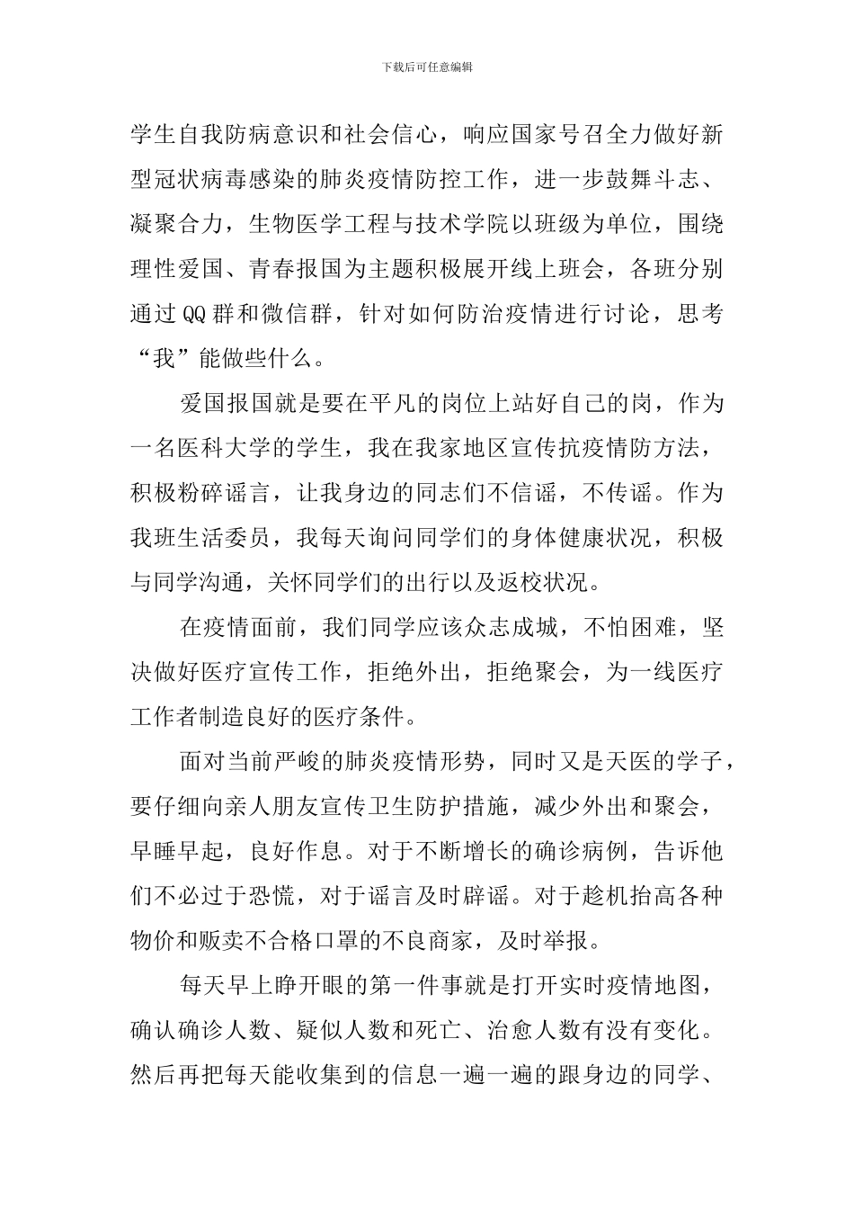 观看疫情防控思政大课心得体会_第3页