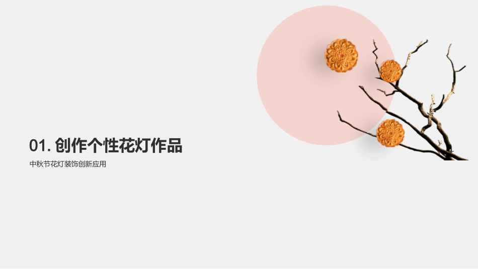 中秋灯艺：创新与实践-传统工艺与现代设计的完美融合_第3页