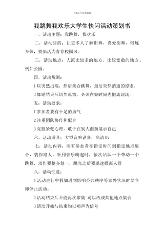 我跳舞我快乐大学生快闪活动策划书