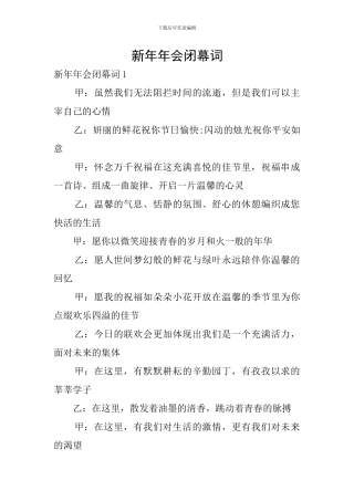 新年年会闭幕词