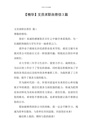 文员求职自荐信3篇