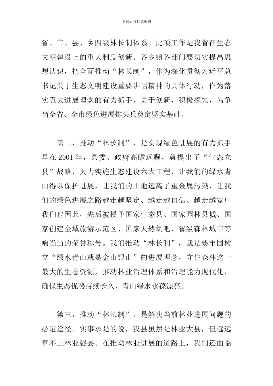 在全县林长制推进会暨县级林长工作会议上的讲话范文_第2页