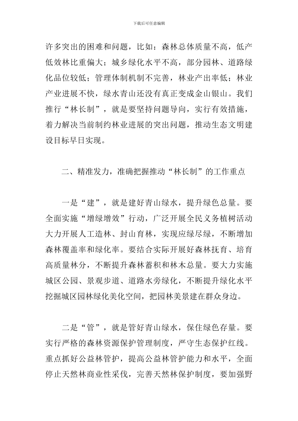 在全县林长制推进会暨县级林长工作会议上的讲话范文_第3页