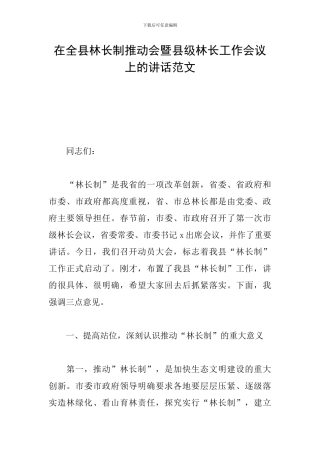 在全县林长制推进会暨县级林长工作会议上的讲话范文