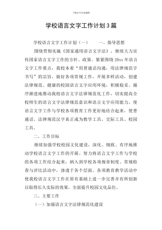 学校语言文字工作计划3篇