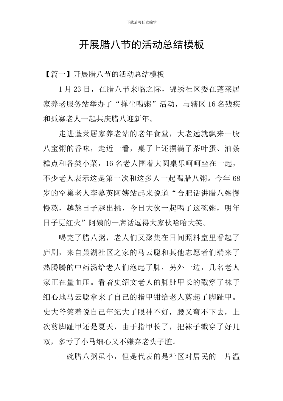 开展腊八节的活动总结模板_第1页