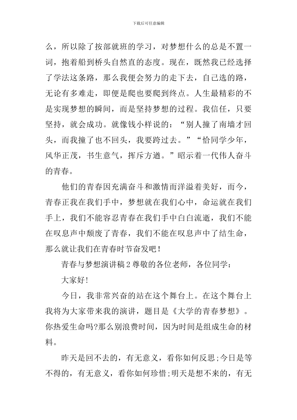 青春与梦想演讲稿_第2页