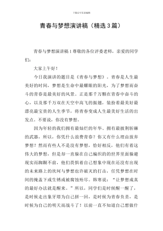 青春与梦想演讲稿