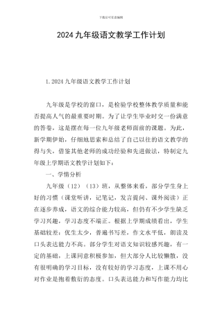 2024九年级语文教学工作计划