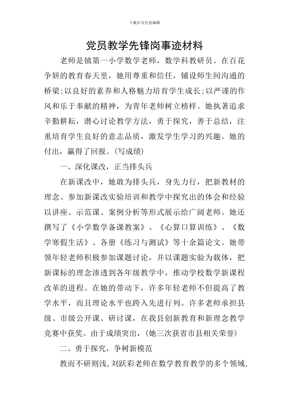 党员教学先锋岗事迹材料_第1页