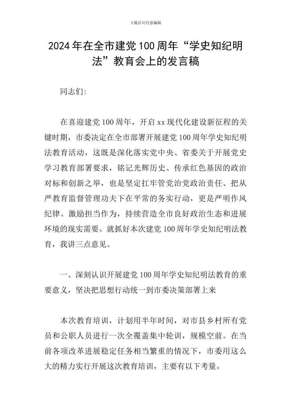 2024年在全市建党100周年“学史知纪明法”教育会上的发言稿_第1页