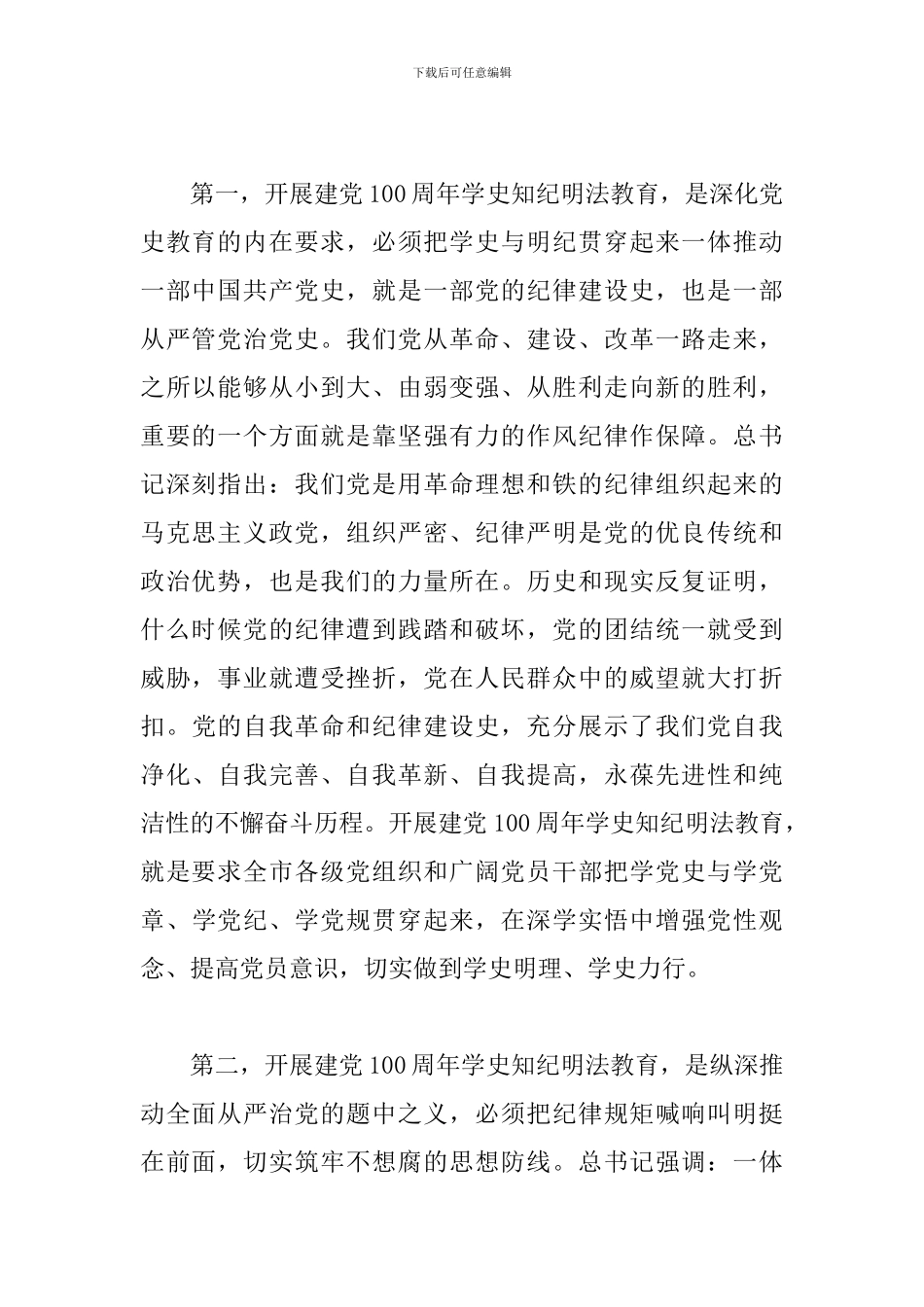 2024年在全市建党100周年“学史知纪明法”教育会上的发言稿_第2页