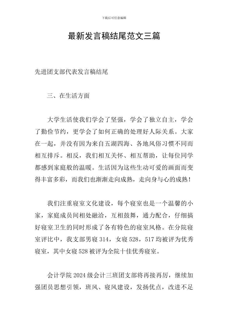 最新发言稿结尾范文三篇_第1页