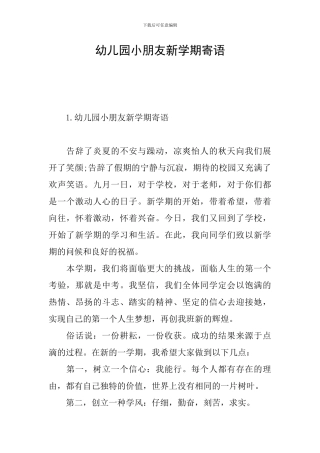 幼儿园小朋友新学期寄语