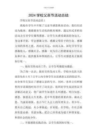 2024学校父亲节活动总结