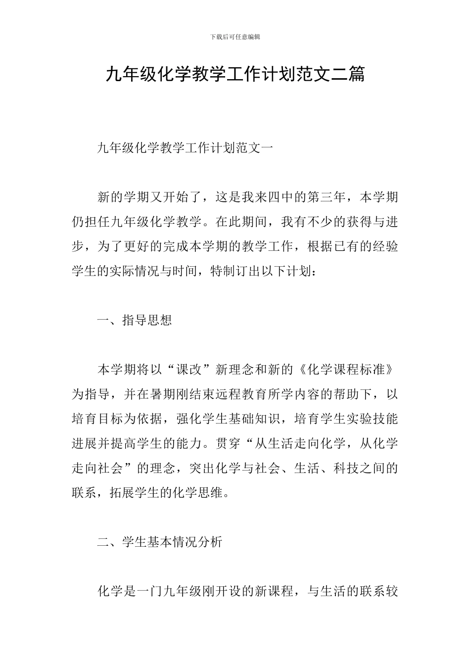 九年级化学教学工作计划范文二篇_第1页