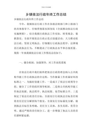 乡镇依法行政年终工作总结