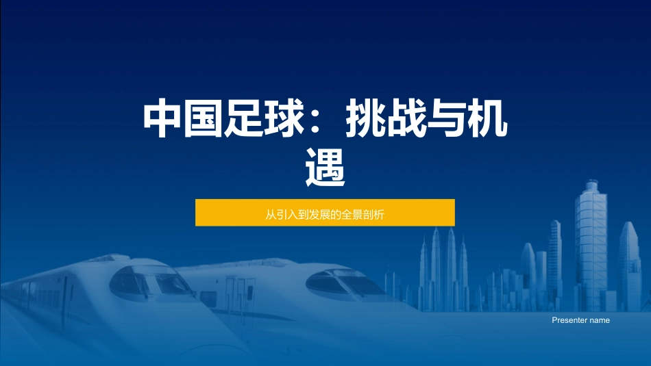 中国足球：挑战与机遇-从引入到发展的全景剖析_第1页