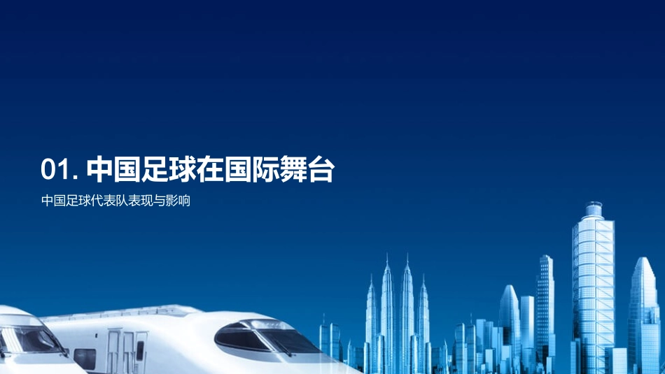 中国足球：挑战与机遇-从引入到发展的全景剖析_第3页