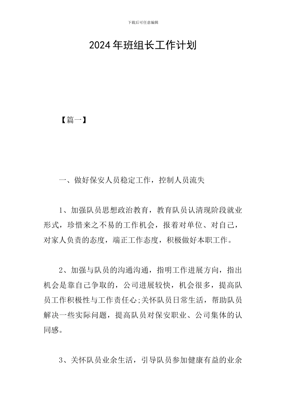 2024年班组长工作计划_第1页