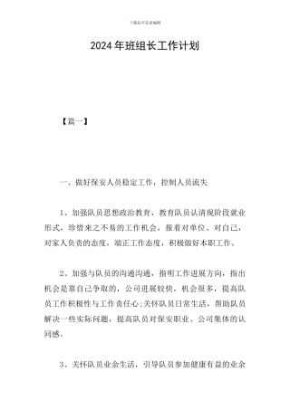 2024年班组长工作计划