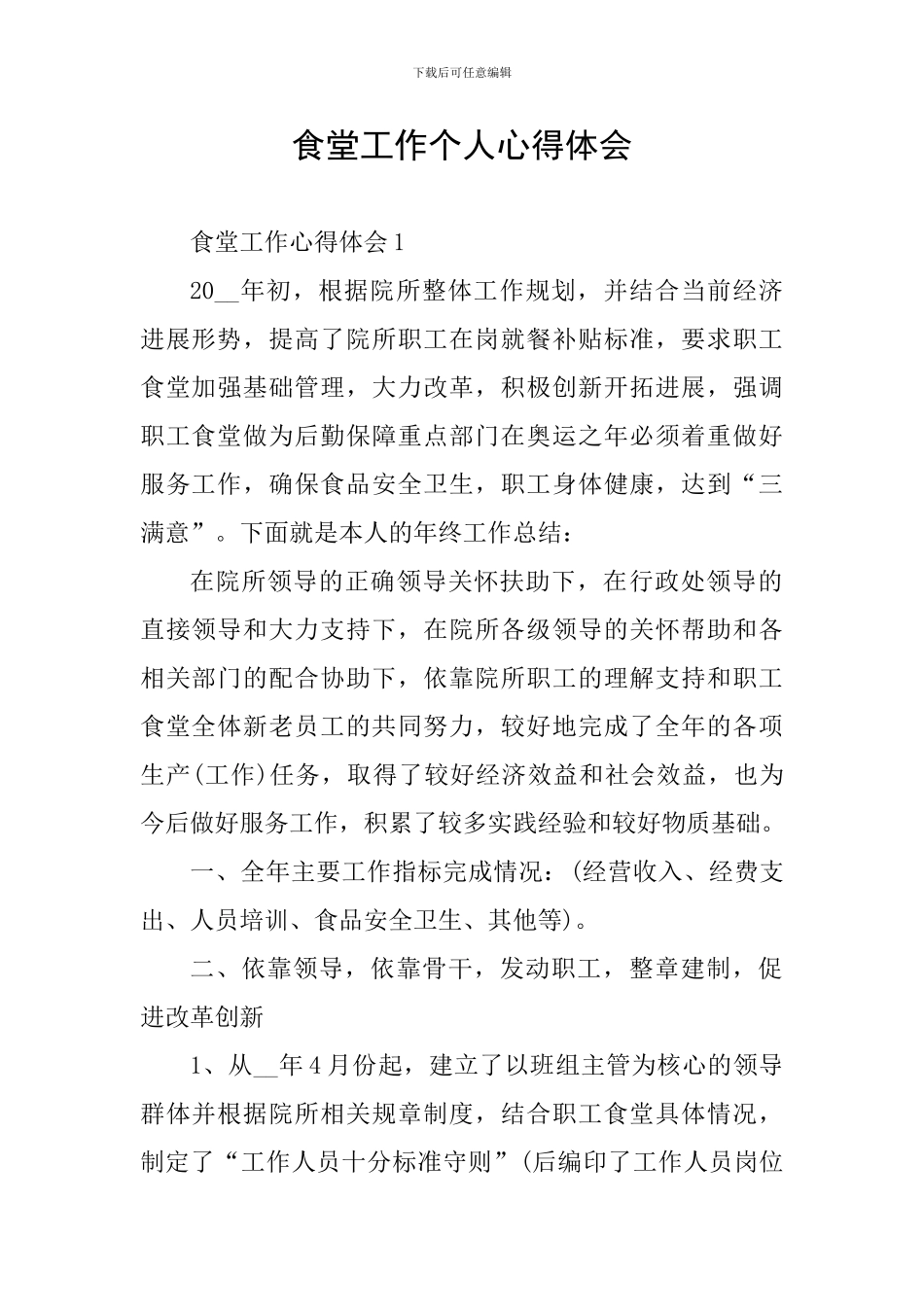 食堂工作个人心得体会_第1页