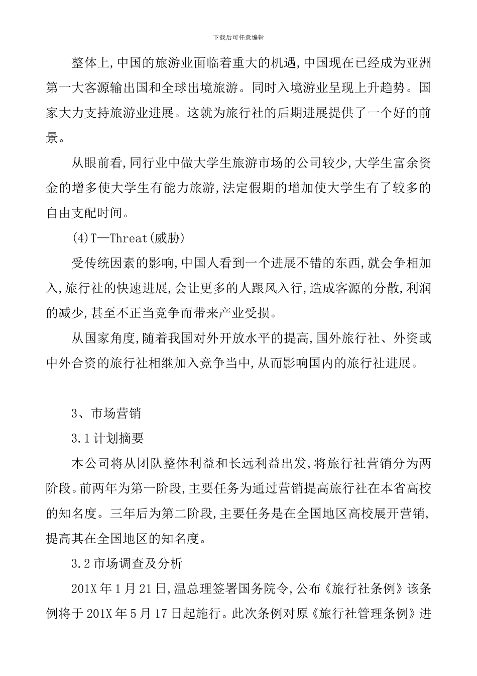 旅行社创业计划书_第3页