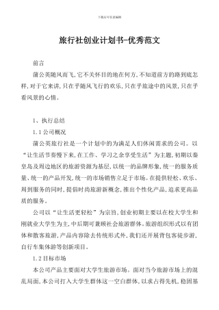旅行社创业计划书