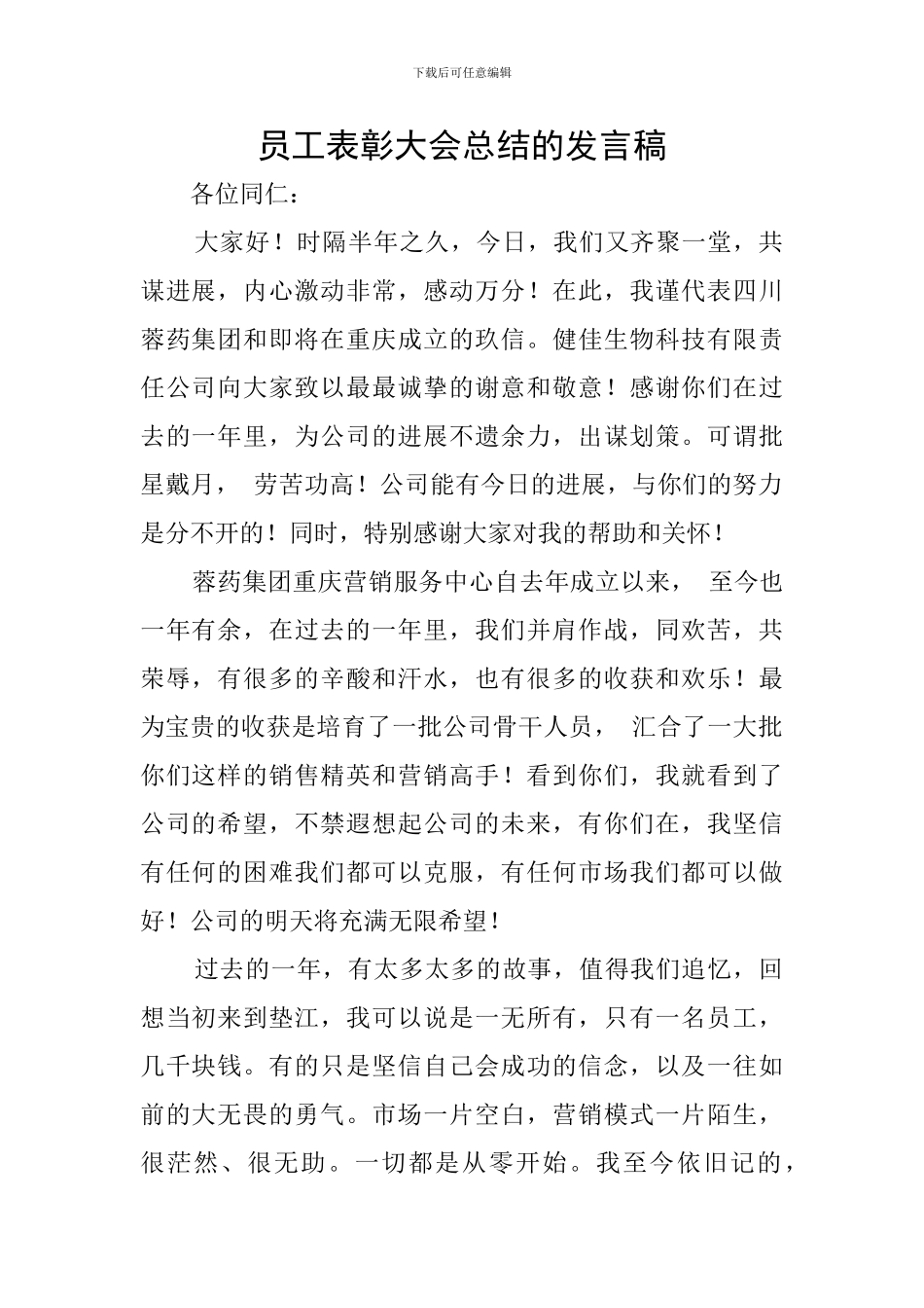 员工表彰大会总结的发言稿_第1页