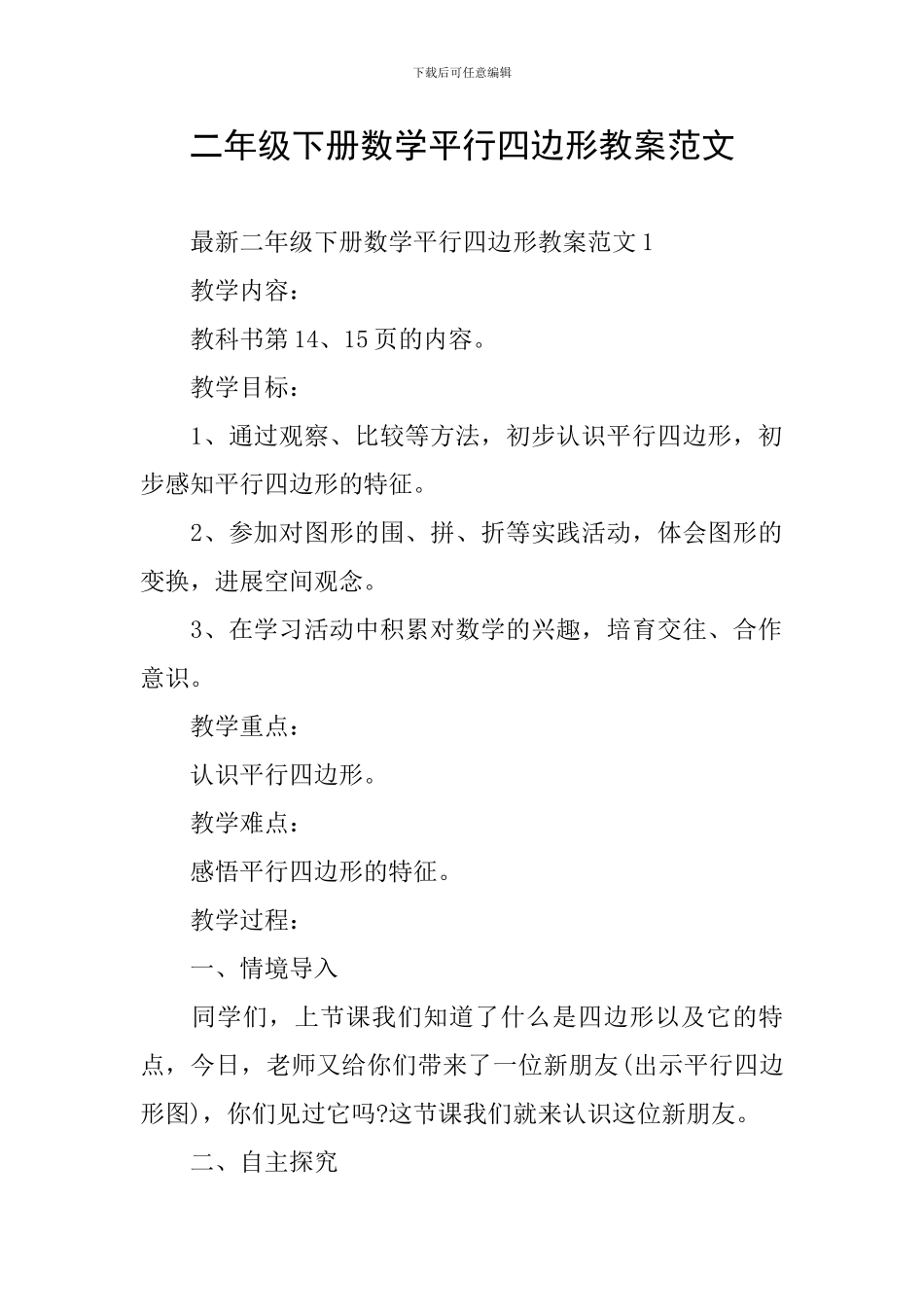 二年级下册数学平行四边形教案范文_第1页