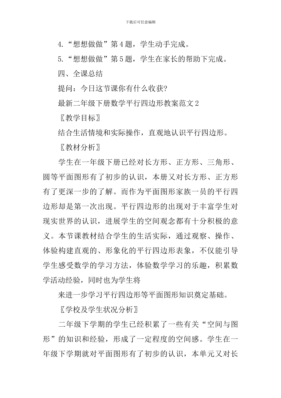 二年级下册数学平行四边形教案范文_第3页