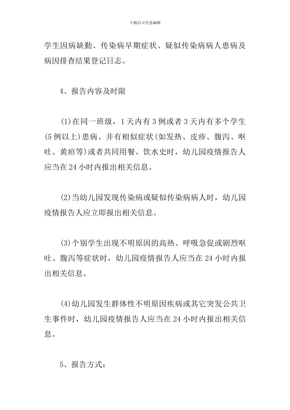 幼儿园疫情报告工作制度_第3页